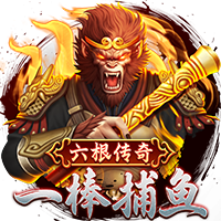 一棒捕鱼
